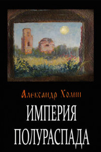 Книга Империя полураспада