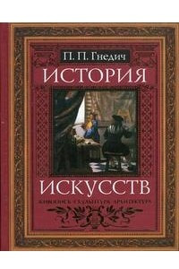 Книга История искусств: Живопись. Скульптура. Архитектура