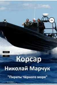 Книга Корсар. Цикл «Пираты Черного моря». Книга 2