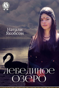 Книга Лебединое озеро