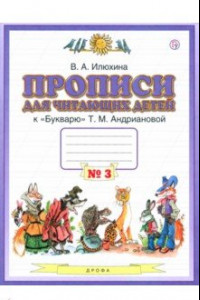 Книга Пропись для читающих детей к 