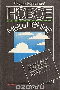 Книга Новое мышление. Диалоги и суждения о технологической революции и наших реформах