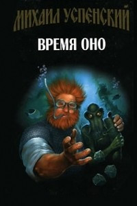 Книга Время ОНО