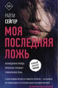 Книга Моя последняя ложь