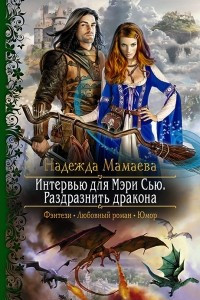 Книга Интервью для Мэри Сью. Раздразнить дракона