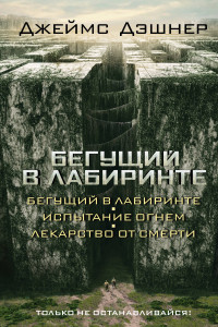 Книга Бегущий в Лабиринте. Испытание огнем. Лекарство от смерти