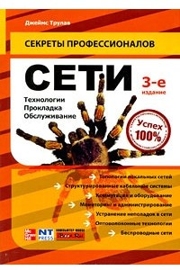 Книга Сети. Технологии, прокладка, обслуживание. 3-е изд