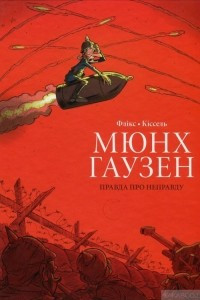 Книга Мюнхгаузен. Правда про неправду