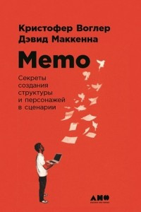 Книга Memo. Секреты создания структуры и персонажей в сценарии