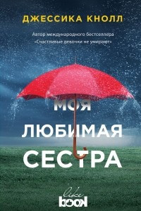 Книга Моя любимая сестра