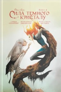 Книга Сила темного кристалу. Книга 2