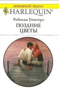 Книга Поздние цветы