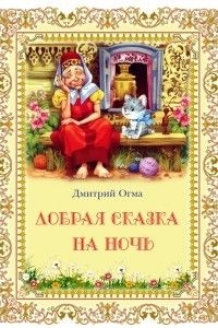 Книга Добрая сказка на ночь