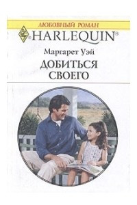 Книга Добиться своего