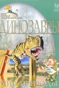 Книга Динозавры