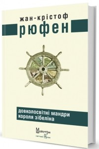 Книга Довколосвітні мандри короля Зібеліна