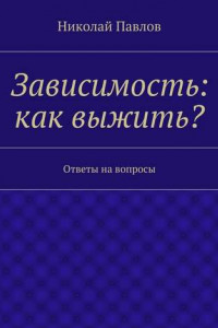 Книга Зависимость: как выжить?