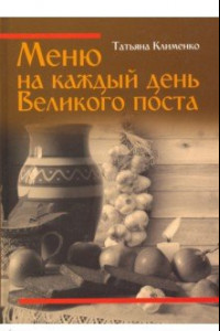 Книга Меню на каждый день Великого поста