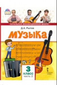 Книга Музыка. 3 класс. Учебник. В 2-х частях. Часть 2