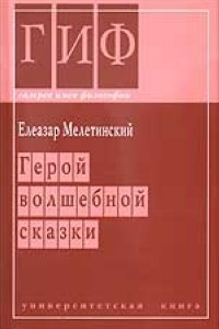 Книга Герой волшебной сказки