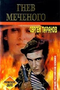 Книга Гнев Меченого