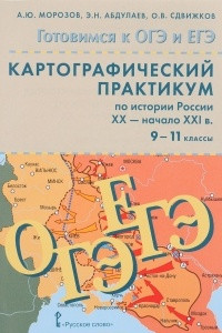 Книга Картографический практикум по истории России ХX - начало XXI веков. 9-11 класс. Учебное пособие