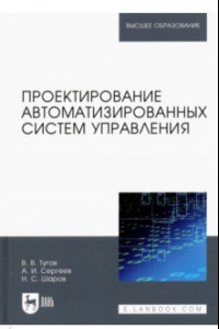 Книга Проектирование автоматизированных систем управления. Учебное пособие для вузов