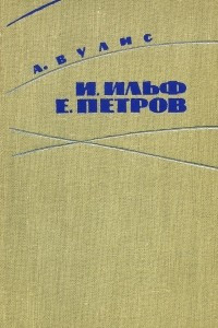 Книга И. Ильф. Е. Петров. Очерк творчества