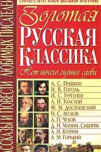 Книга Золотая русская классика. Рассказы и повести любимых писателей