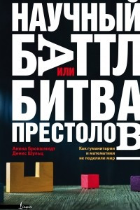 Книга Научный баттл, или Битва престолов. Как гуманитарии и математики не поделили мир