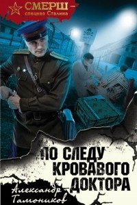 Книга По следу кровавого доктора