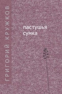 Книга Пастушья сумка