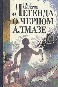 Книга Легенда о черном алмазе