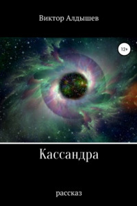 Книга Кассандра