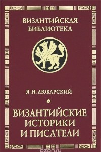 Книга Византийские историки и писатели