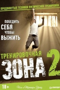 Книга Тренировочная зона 2. Продвинутые техники физических тренировок