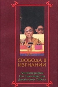 Книга Свобода в изгнании. Автобиография Его Святейшества Далай-ламы Тибета