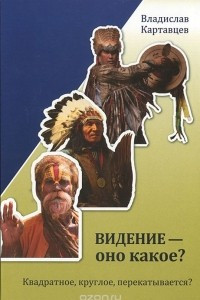 Книга Видение - оно какое? Квадратное, круглое, перекатывается?