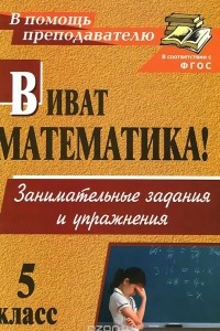 Книга Виват, математика! 5 класс. Занимательные задания и упражнения