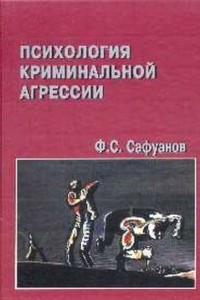 Книга Психология криминальной агрессии