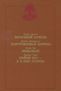 Книга Железный король. Замурованная царица. Медальон. Найди его - и я ему устрою