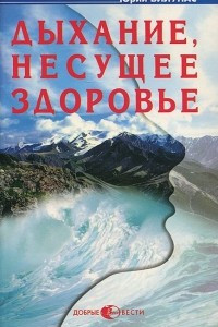 Книга Дыхание, несущее здоровье