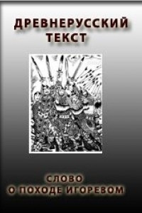 Книга СЛОВО О ПОХОДЕ ИГОРЕВОМ, ИГОРЯ, СЫНА СВЯТОСЛАВОВА, ВНУКА ОЛЕГОВА. Перевод В. А. Жуковского