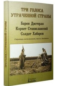 Книга Три голоса утраченной страны