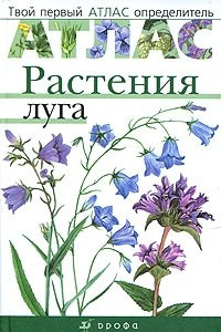 Книга Растения луга: Руководство для определения распространенных видов луговых растений