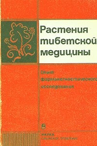 Книга Растения тибетской медицины