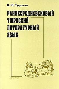 Книга Раннесредневековый тюркский литературный язык