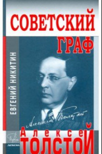 Книга Советский граф - Алексей Толстой