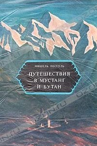 Книга Путешествия в Мустанг и Бутан