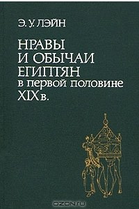 Книга Нравы и обычаи египтян в первой половине ХIХ века